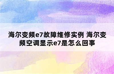 海尔变频e7故障维修实例 海尔变频空调显示e7是怎么回事